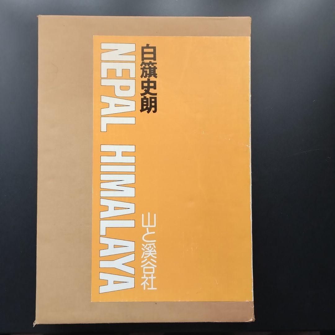 白籏史朗 THE GREST HIMALAYA ネパールヒマラヤ写真集謹呈署名 白籏史朗 THE GREST HIMALAYA ネパールヒマラヤ写真集謹呈署名