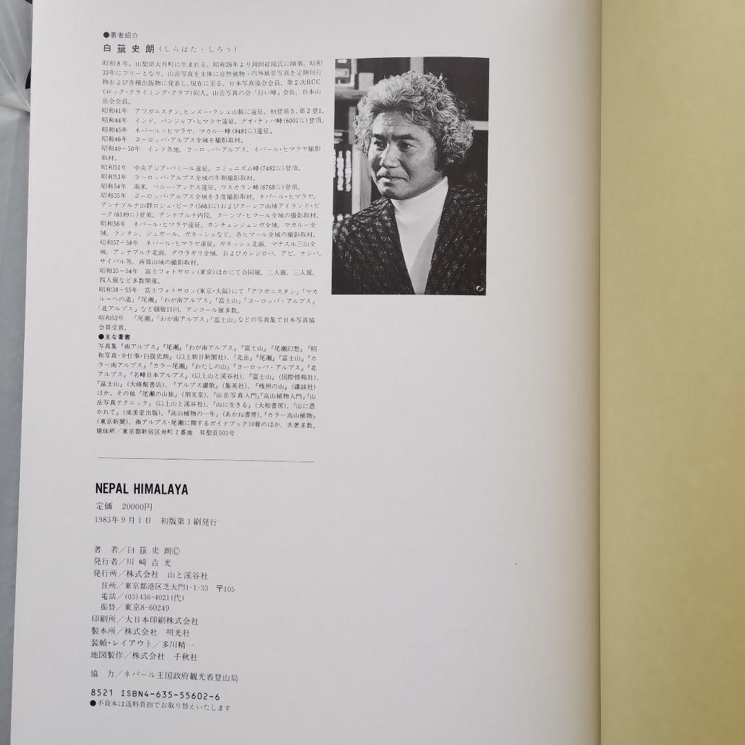 白籏史朗 THE GREST HIMALAYA ネパールヒマラヤ写真集謹呈署名 白籏史朗 THE GREST HIMALAYA ネパールヒマラヤ写真集謹呈署名