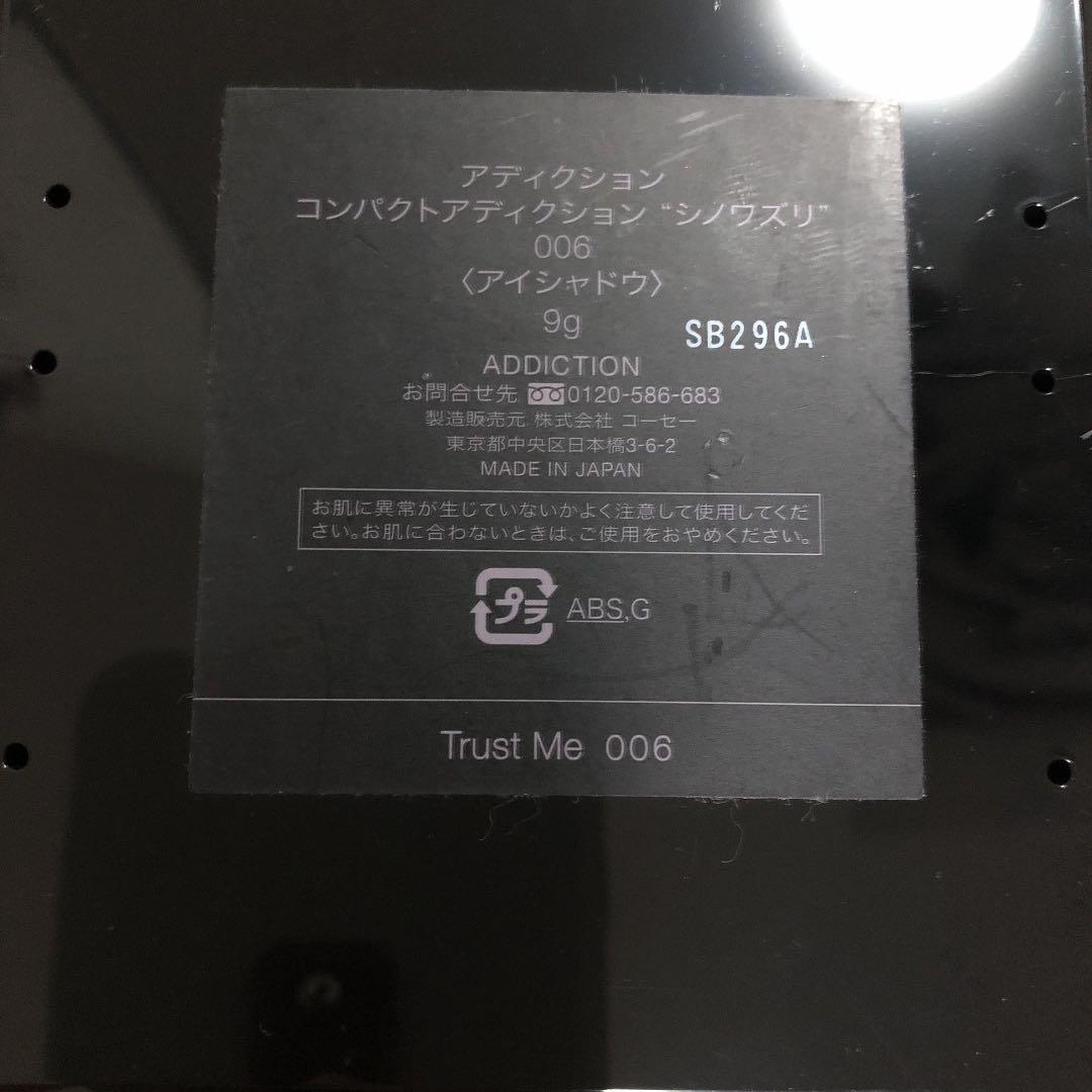 コンパクト アディクション シノワズリ Trust Me 006