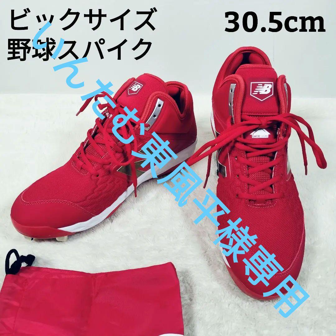【大きな☆30.5cm】ニューバランス 野球スパイク　スチールスパイク　美品