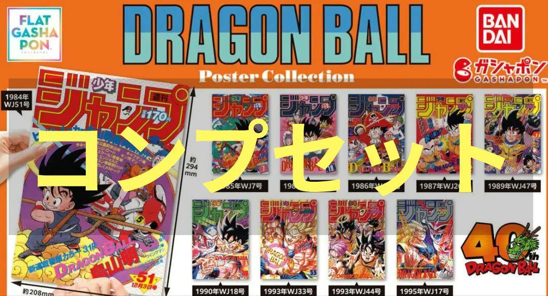 ドラゴンボール　ポスター　コレクション 全10種　DRAGON BALL　14