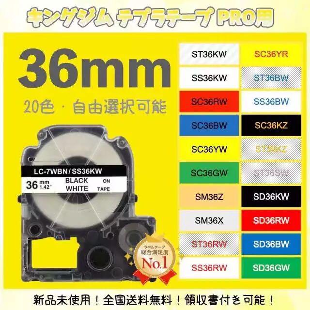 テプラ KINGJIM キングジム ラベルテープ互換 36mmX8m 白黒5個