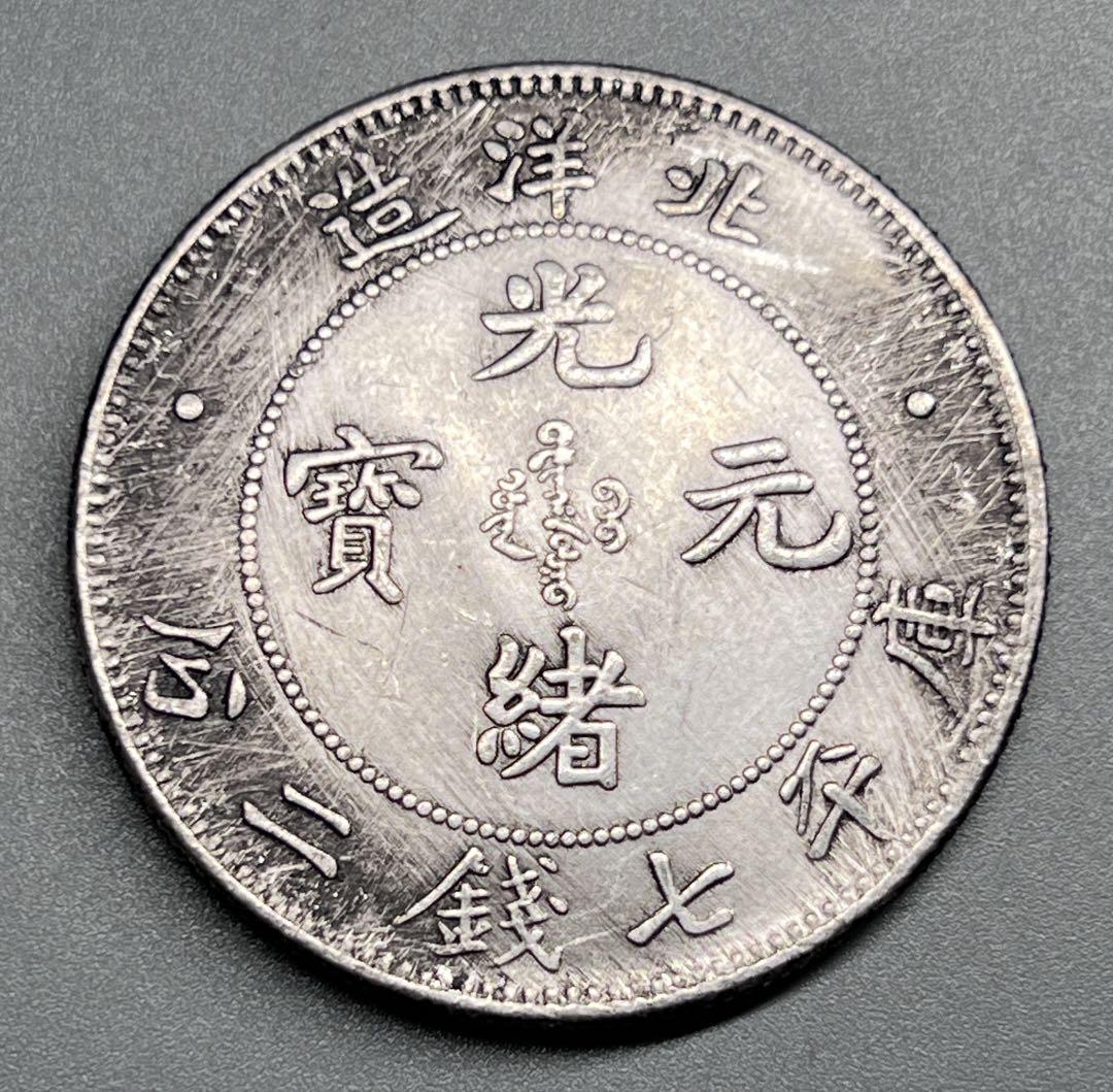 中国古銭　中国銅銭　渡来銭幣　硬貨　渡来銭幣　新疆通用　宣統元寶　飛龍銅銭 楽天市場】1017年〜 天禧通宝 中国古銭 宋 渡来銭 穴銭 美品 1枚
