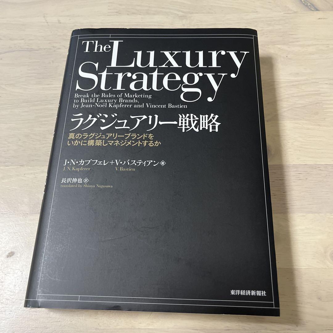 【2冊セット】ラグジュアリー戦略 : 真のラグジュアリーブランドをいかに構築し ラグジュアリー戦略―真のラグジュアリーブランドをいかに構築し