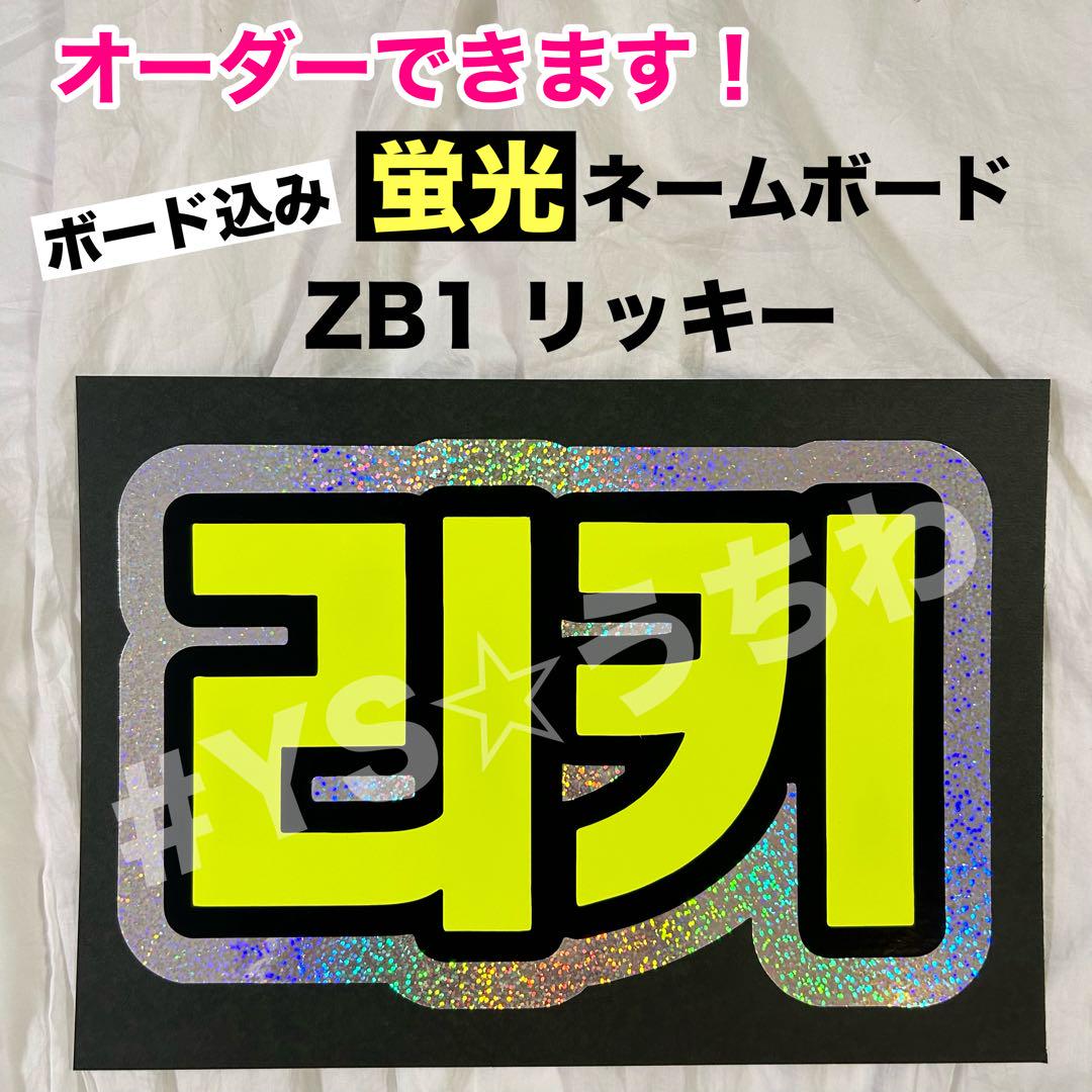 zerobaseone ゼベワン ギュビン A3 ネームボード - メルカリ
