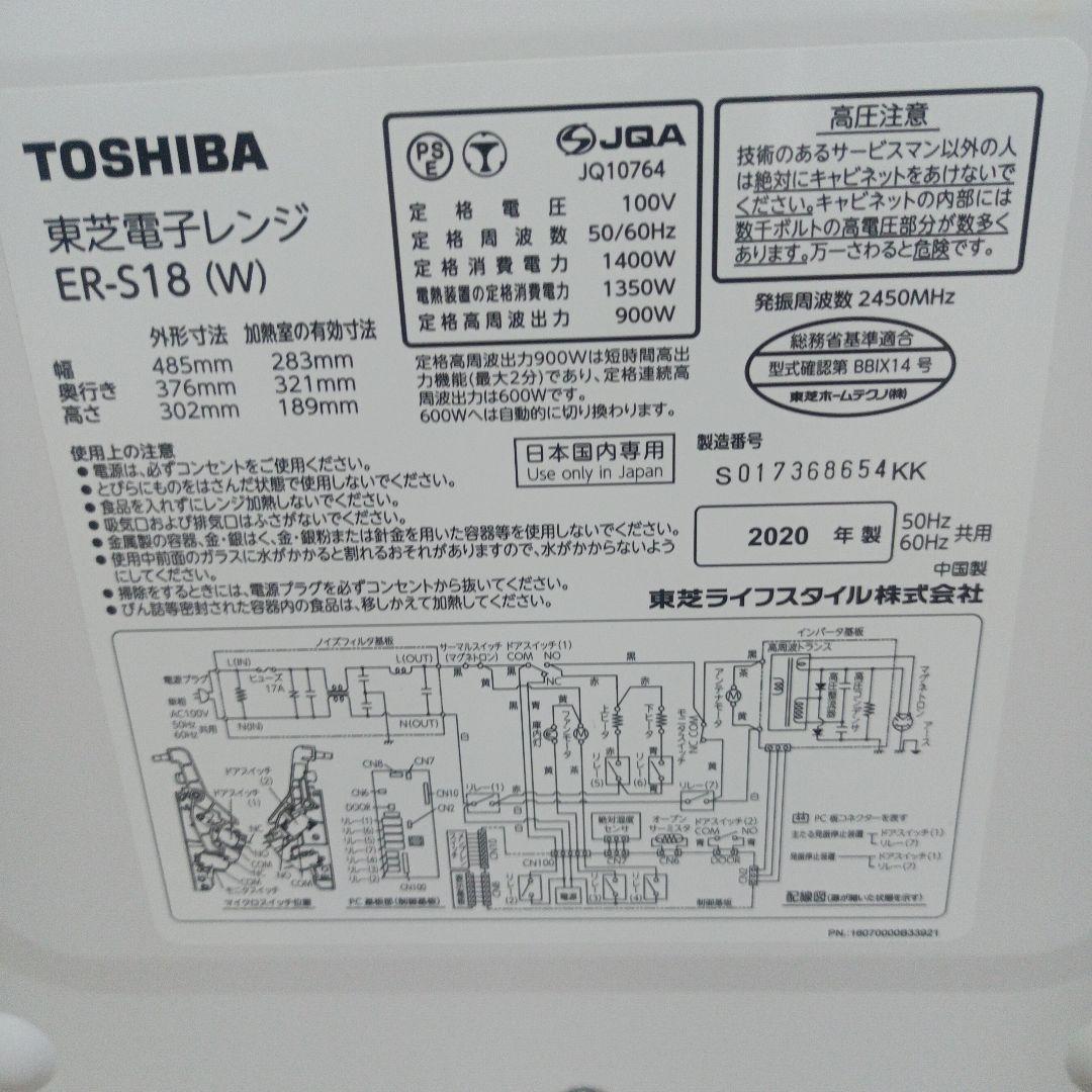 東芝電子レンジ　ER-S18(W) 2020年製