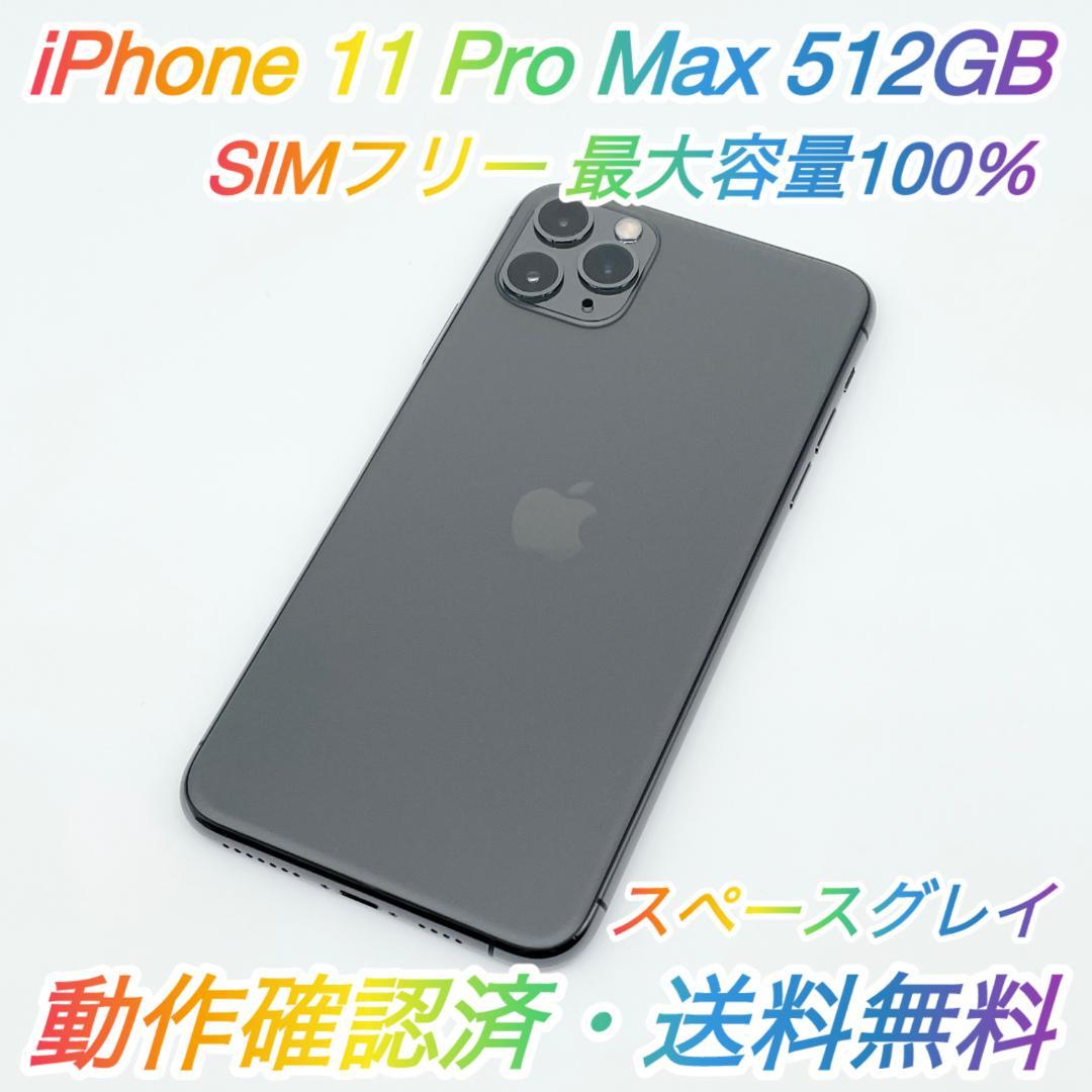 即配【美品】SIMフリー iPhone 11 ProMax 512GB 100％