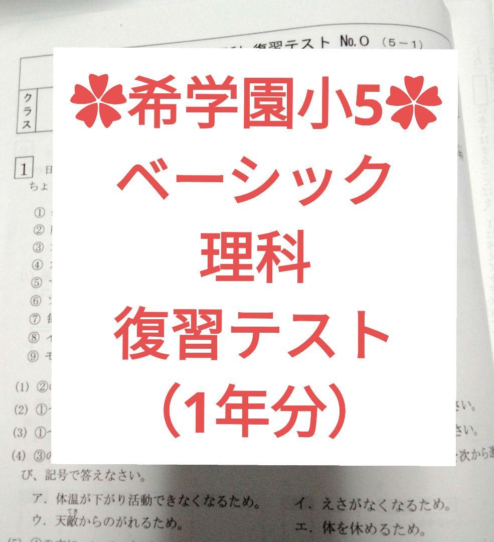 希学園小5理科ベーシック&最高レベル演習理科テストゼミ 希学園 小5最高レベル演習理科 テストゼミ