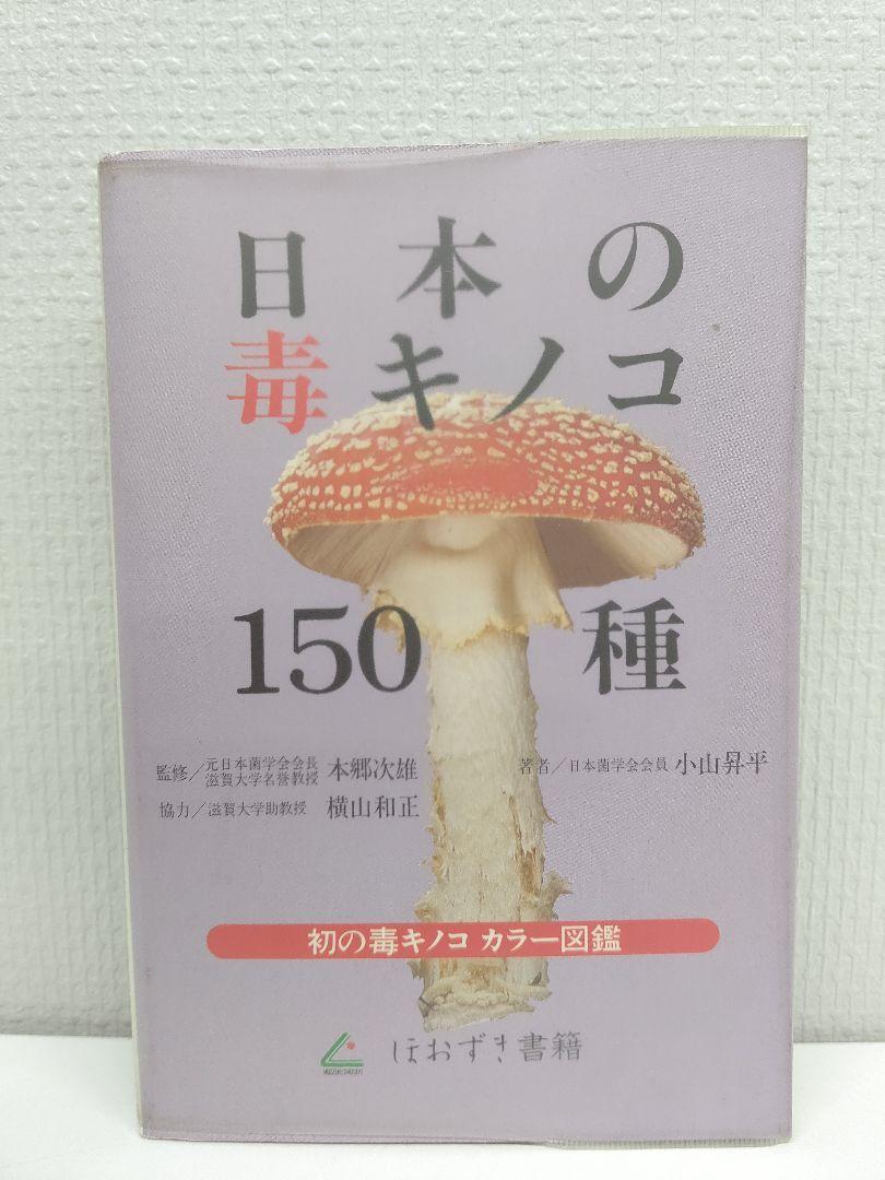 日本の毒キノコ 150種』小山昇平 著 初の毒きのこカラー図鑑