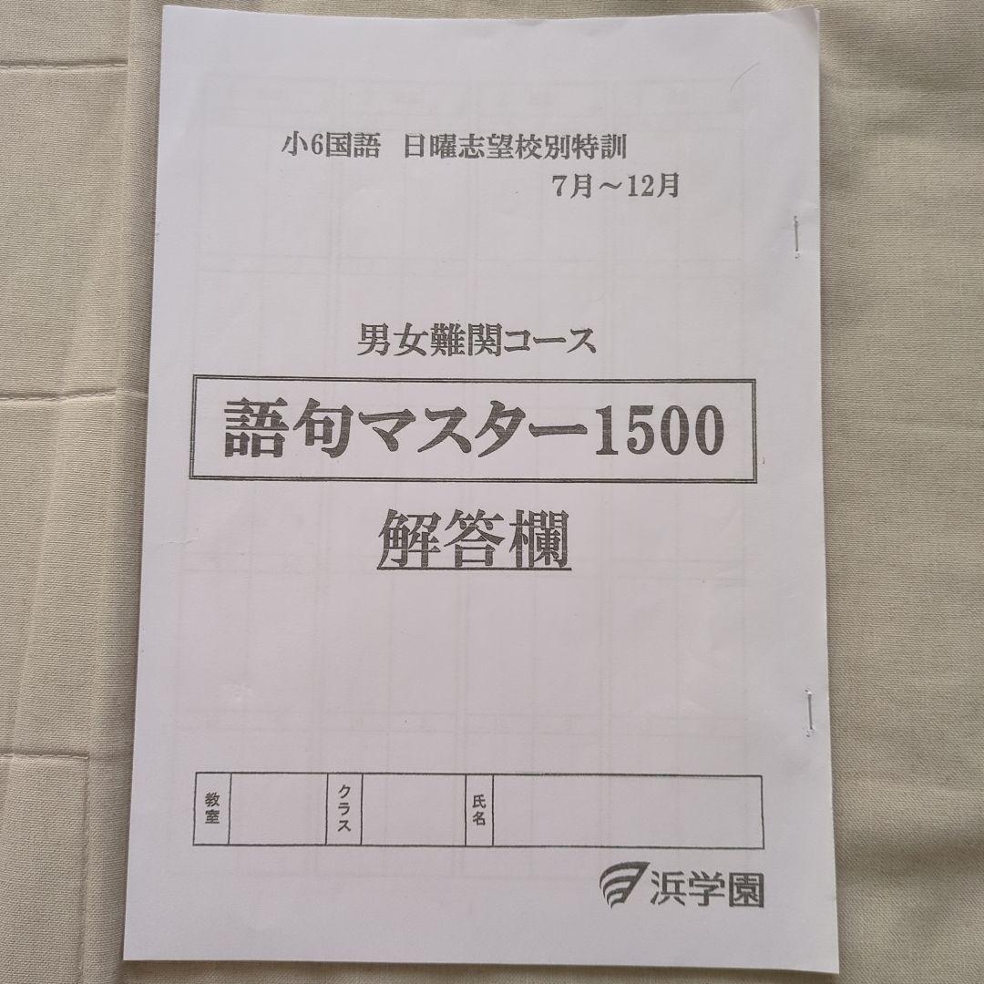 浜学園 小4 8年分 2024年～2017年 公開学力テスト 4教科