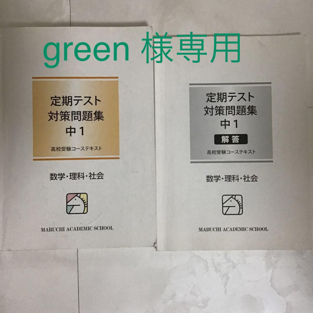 green様専用① 馬渕教室 定期テスト対策問題集 中1 数学・理科・社会