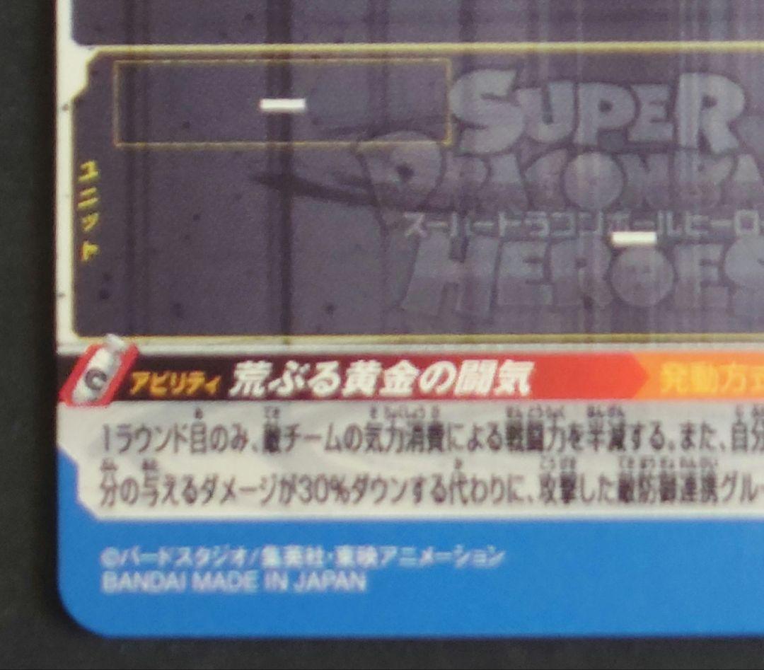 スーパードラゴンボールヒーローズ 孫悟空 超サイヤ人3 sec