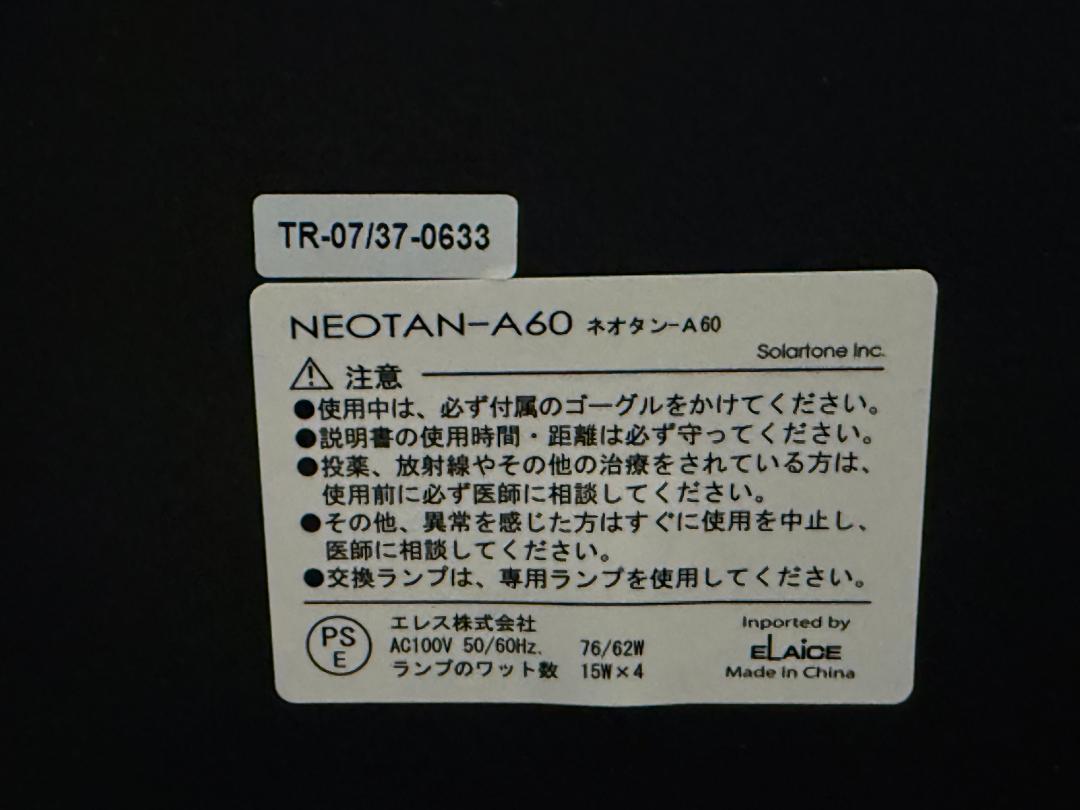 家庭用日焼けマシン ネオタンA60 NEOTAN-A60 日焼け照射器