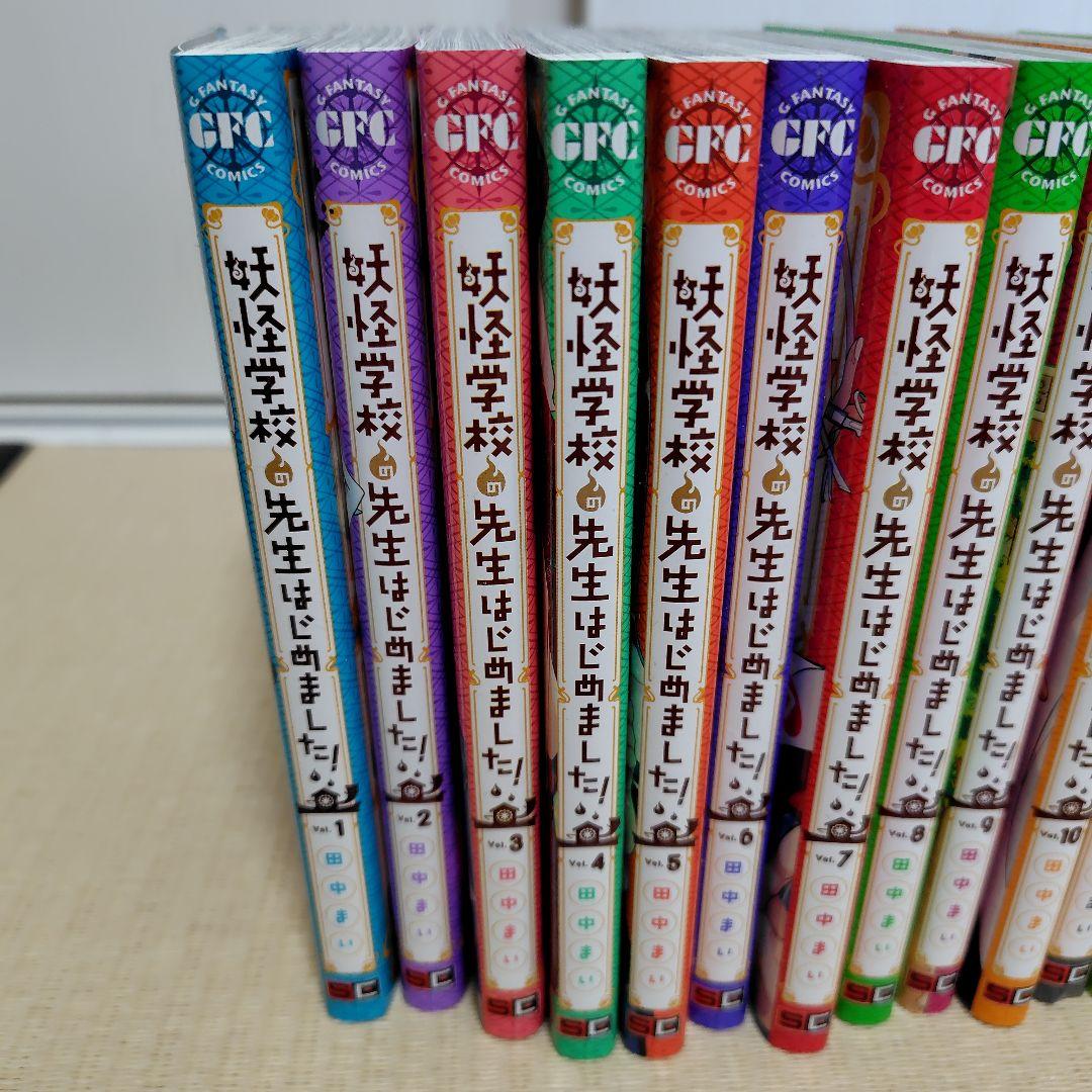 妖怪学校の先生はじめました！ 1〜18巻