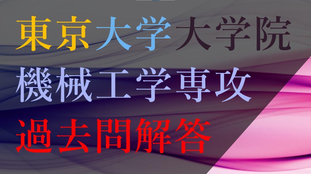 【最新2025年含】東京大学大学院 工学系研究科 機械工学専攻 解答29年分