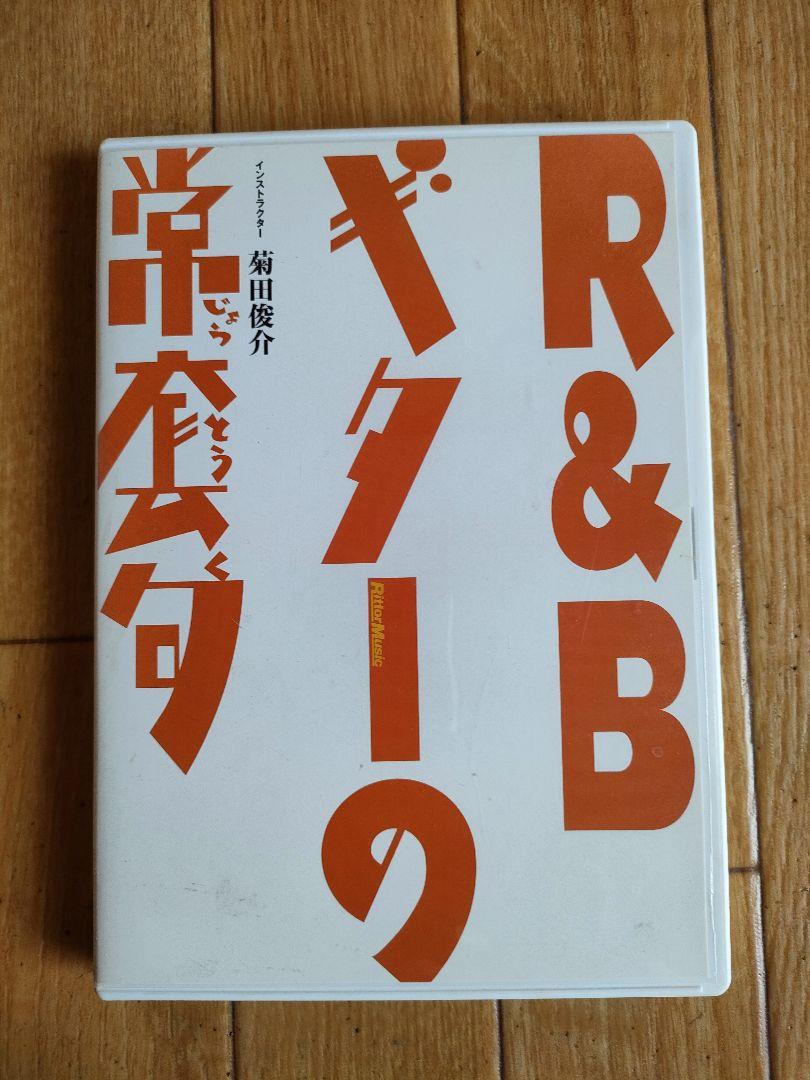 ギター教則DVD「R&Bギターの常套句」菊田俊介