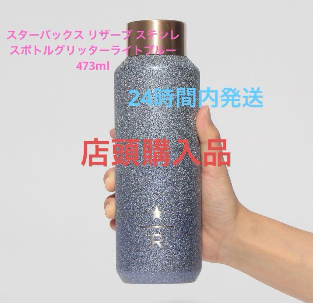スターバックス リザーブ® ステンレスボトルグリッターライトブルー473ml