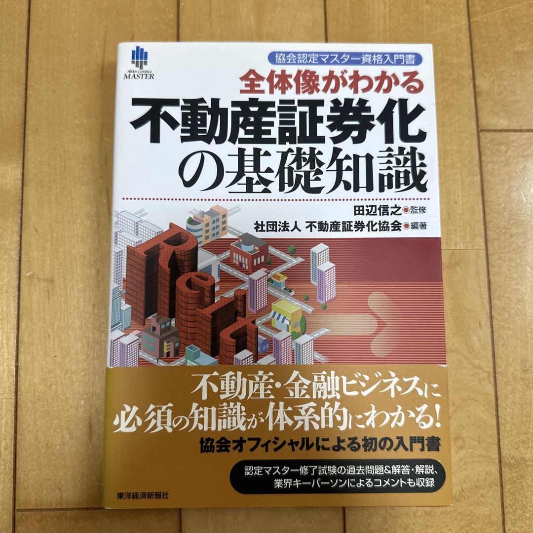 全体像がわかる不動産証券化の基礎知識 : 協会認定マスター資格入門書