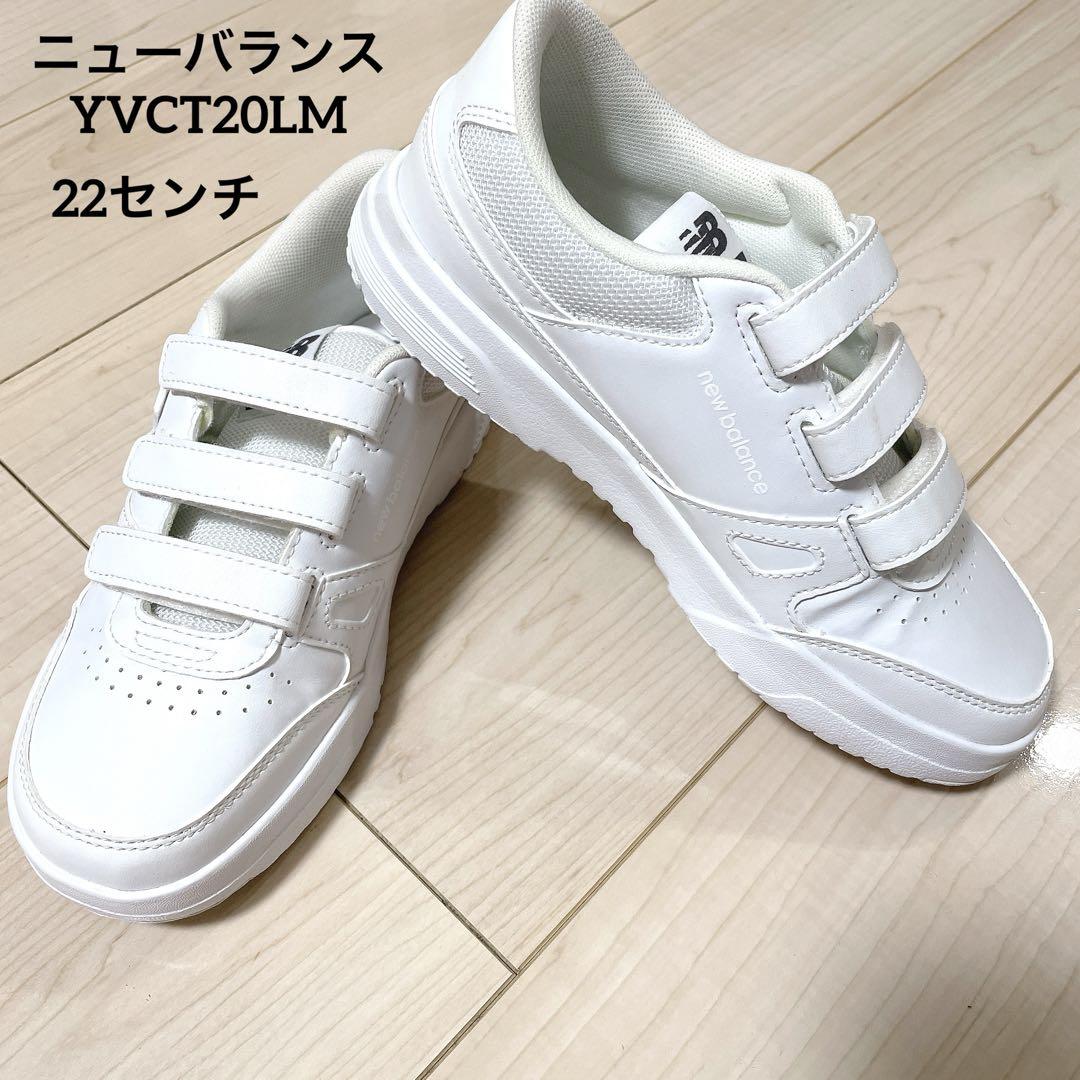 ニューバランス YVCT20 白 22センチ