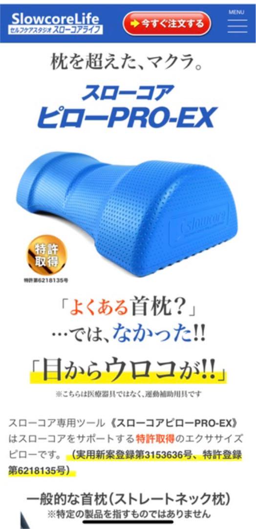 SEAL限定商品】 【値下げ】スローコアピローPRO-EX 自律神経失調症
