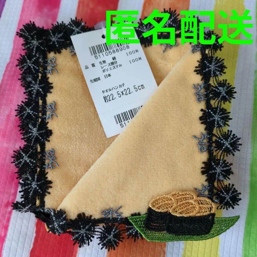 【匿名配送♡新品未使用】近沢レース うに ウニ タオルハンカチ