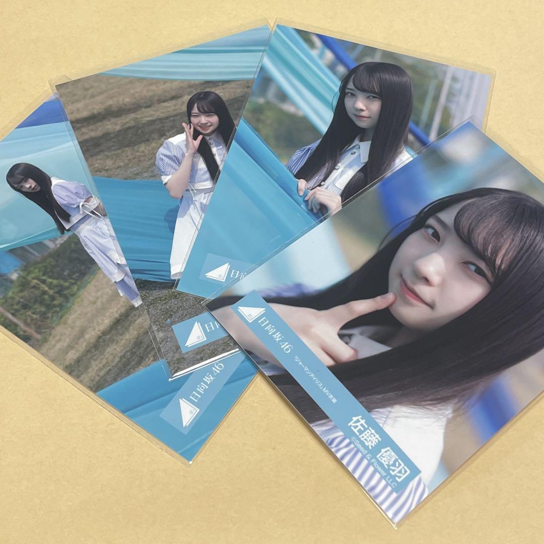 日向坂46 佐藤優羽 生写真 ジャーマンアイリス MV衣装 4枚