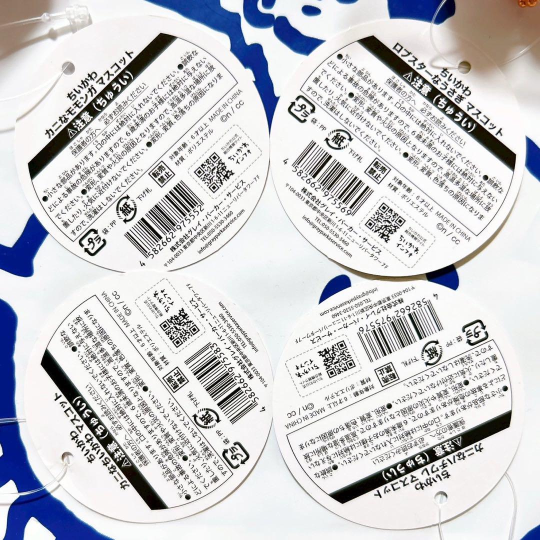 ちいかわ カニなマスコット ロブスターなマスコット 4点セット