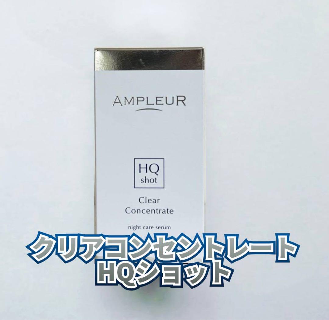 新品】アンプルール クリアコンセントレート HQショット 美容液