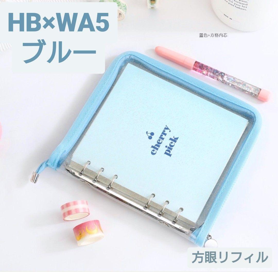 システム手帳 HB×WA5 ブルー 青 ６穴 方眼 リフィル ルーズリーフ 手帳