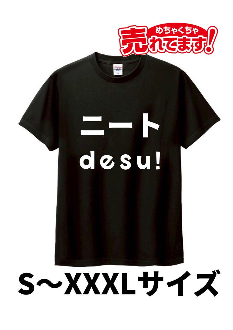 おもしろTシャツ　新品未使用　文字Tシャツ　はプレゼント　ネタ　ニート