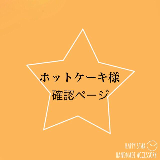 ホットケーキ様確認用