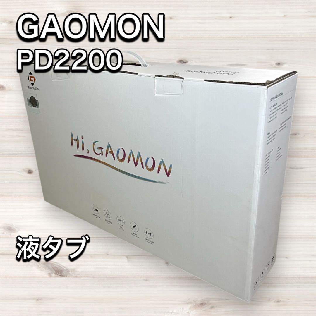 GAOMON ガオモン 液タブ PD2200 21.5インチ