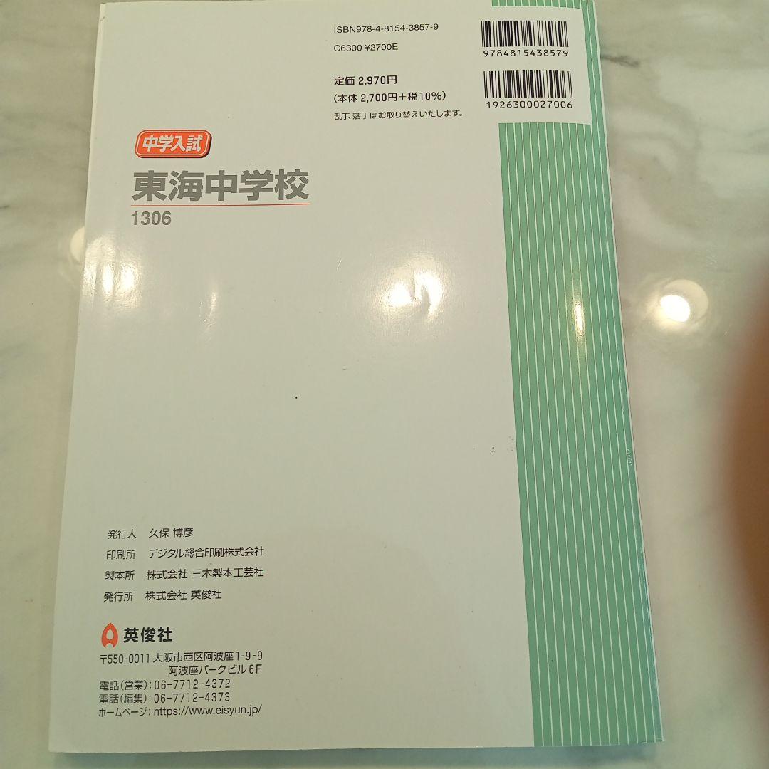 2025 東海中学校 入学試験問題集セット 東海中学校 受験対策 2025 - メルカリ