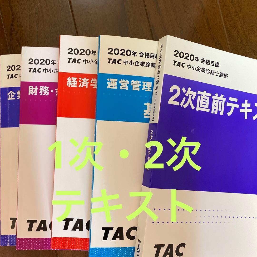 10%OFF】 TAC 中小企業診断士(1次・2次) 配布資料一式 参考書