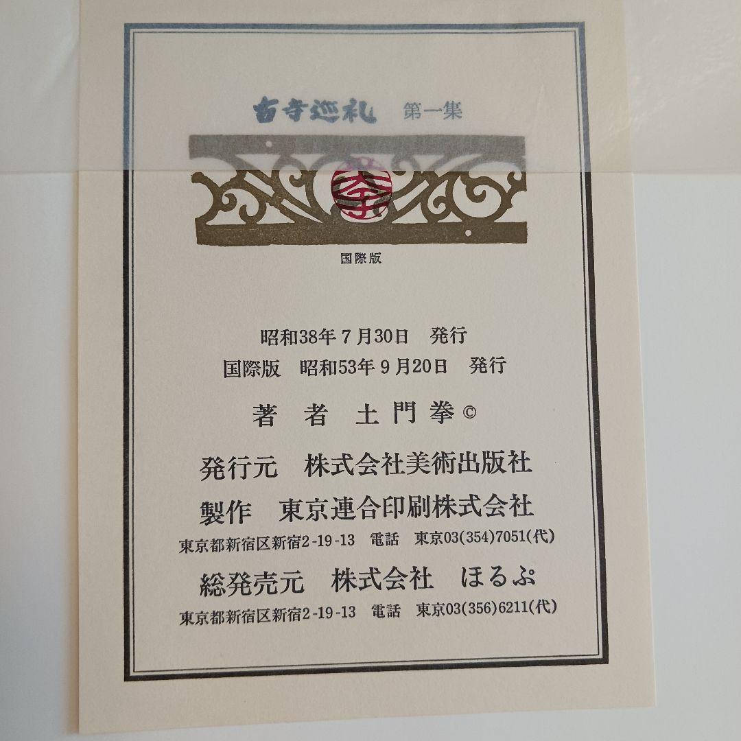 古寺巡礼 国際版 土門拳＜全5巻揃い＞