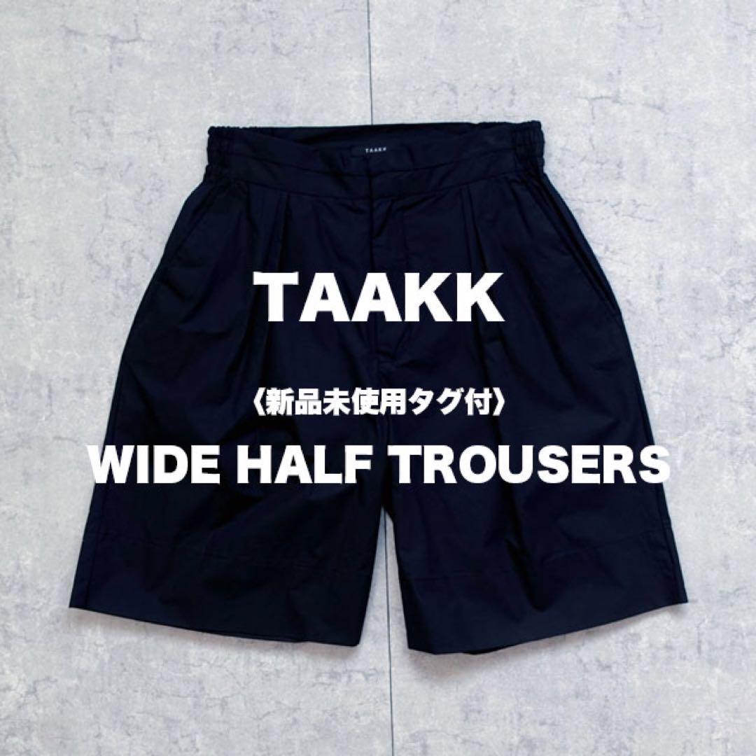 当社の 〈新品未使用タグ付〉TAAKK ワイドショーツ ショートパンツ