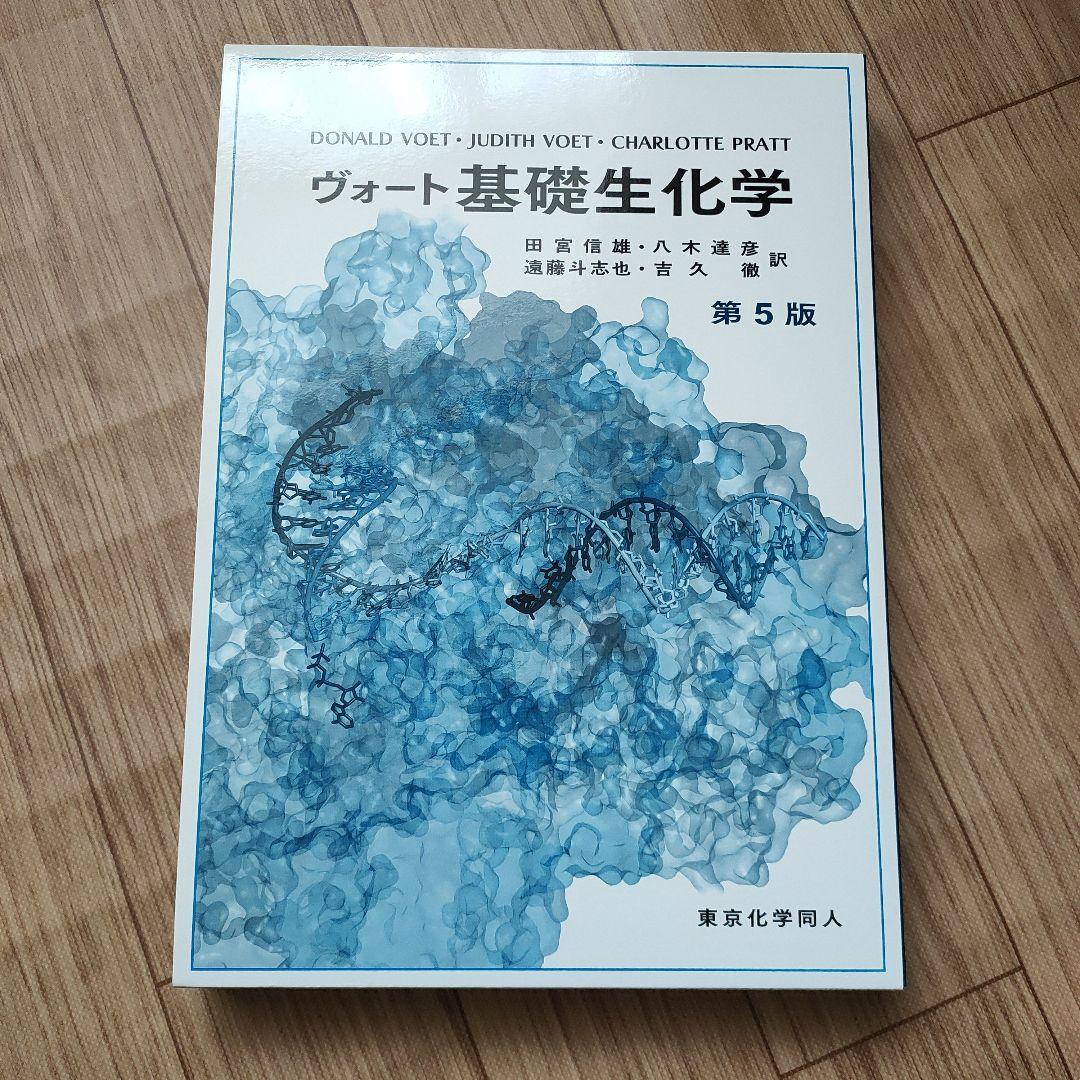 ヴォート基礎生化学 第5版