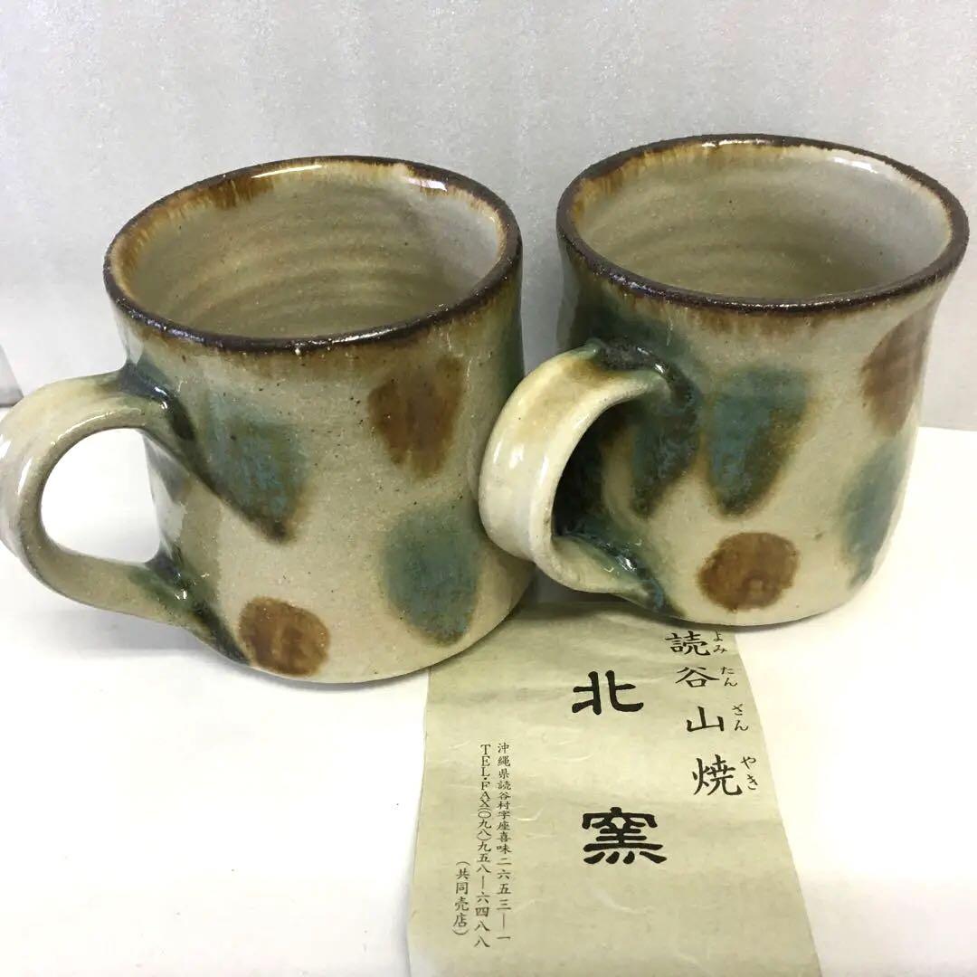読谷山焼北窯 マグカップ 2個セット