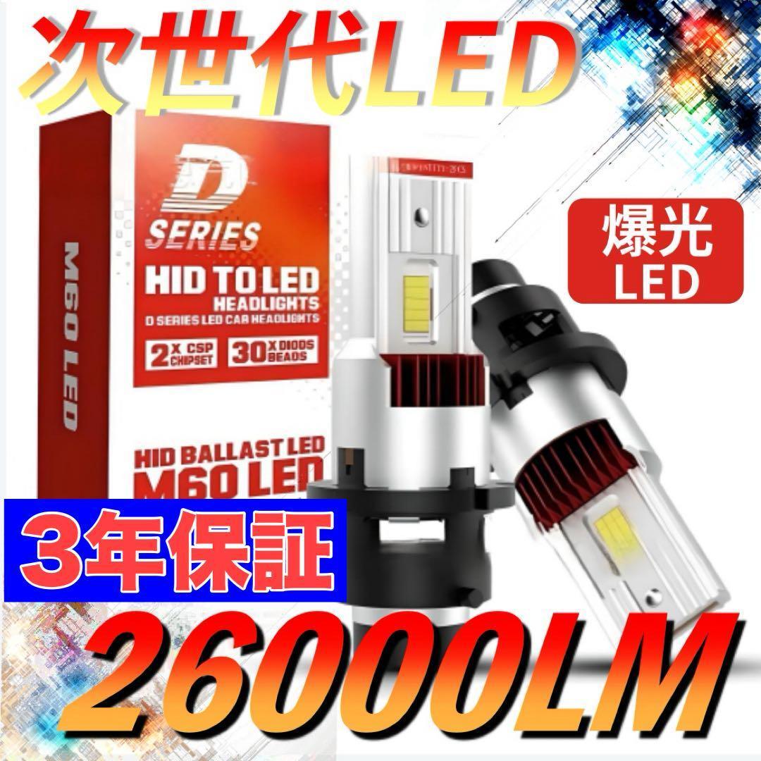 LEDヘッドライト純正HID交換 D2S/D2R D4S/D4R 26000lm