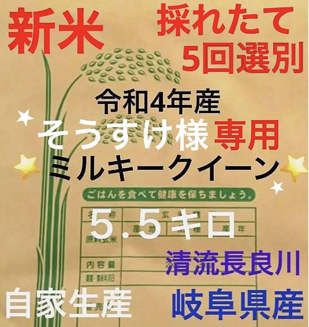 ⭐️そうすけ様専用⭐️ ✳️令和4年産✳️新米採れたてミルキークイーン5回選別5.5キロ - メルカリ ⭐️そうすけ様専用⭐️ ✳️令和4年産✳️新米採れたてミルキークイーン5回選別5.5キロ - メルカリ