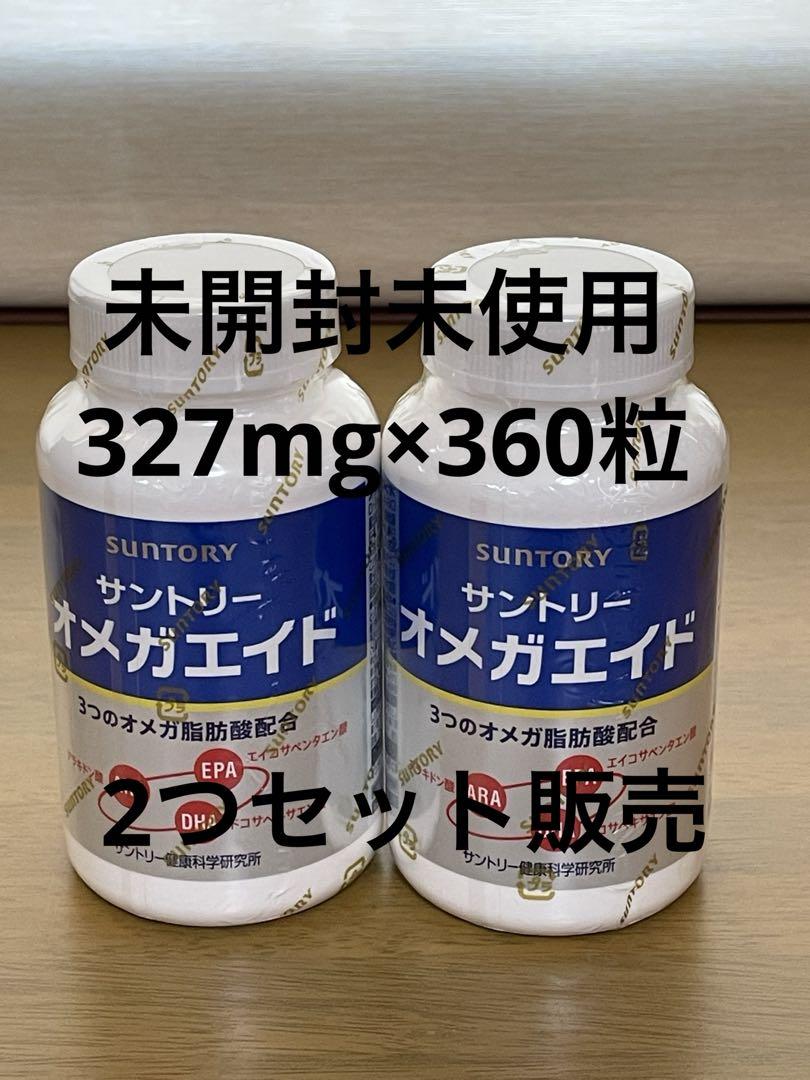 サントリー　オメガエイド　327mg×360粒　　2つセット　未開封