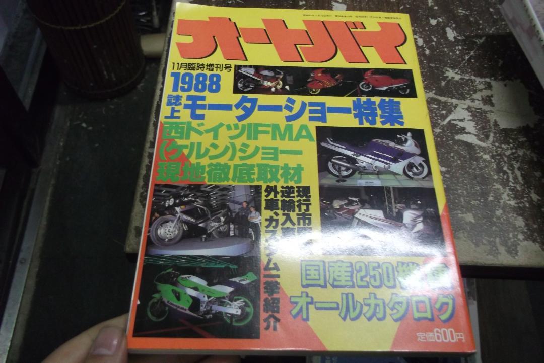 オートバイ　1988年　11月臨時増刊号