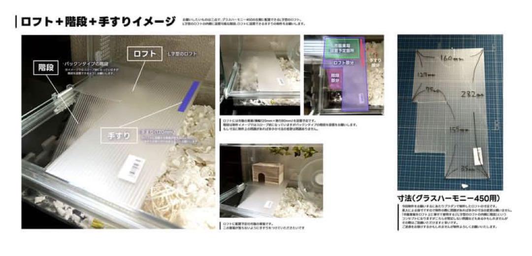 となかい　ハムスター　グラスハーモニー450、600 ロフト
