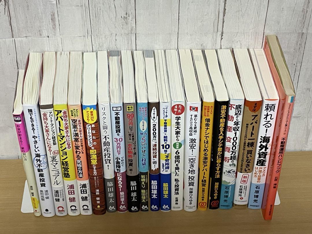 不動産投資　アパート・マンション経営 関連本計20冊セット