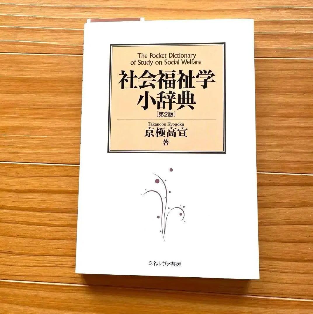 HT KR 社会福祉学小辞典 第2版 AZ LS