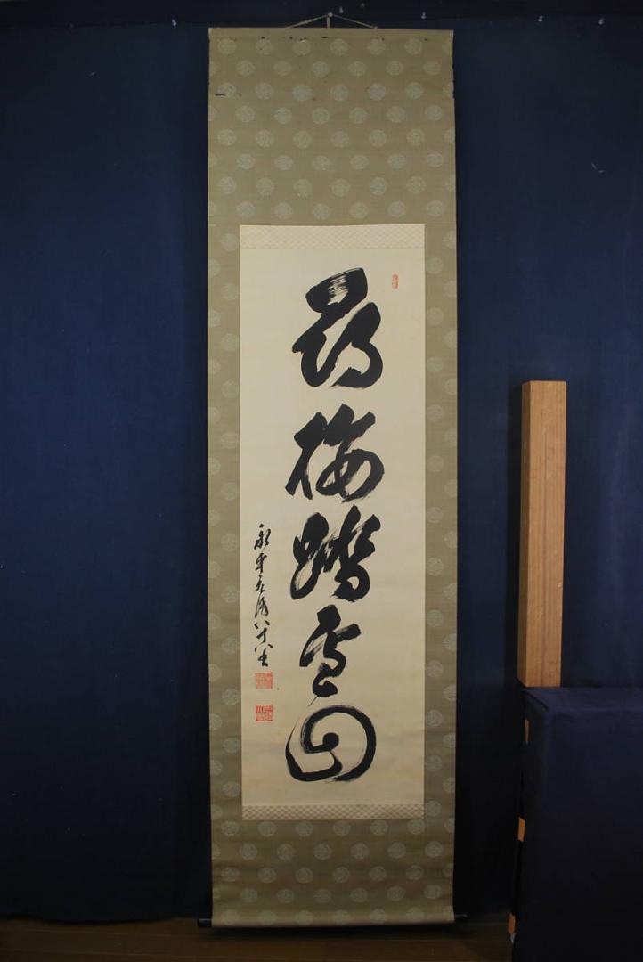 大人気人気 真作 掛軸 宝船 Q‐40 qu12n-m79205421482 永平寺管長北野元峰 尋梅踏雪回 一行書 セール正規品