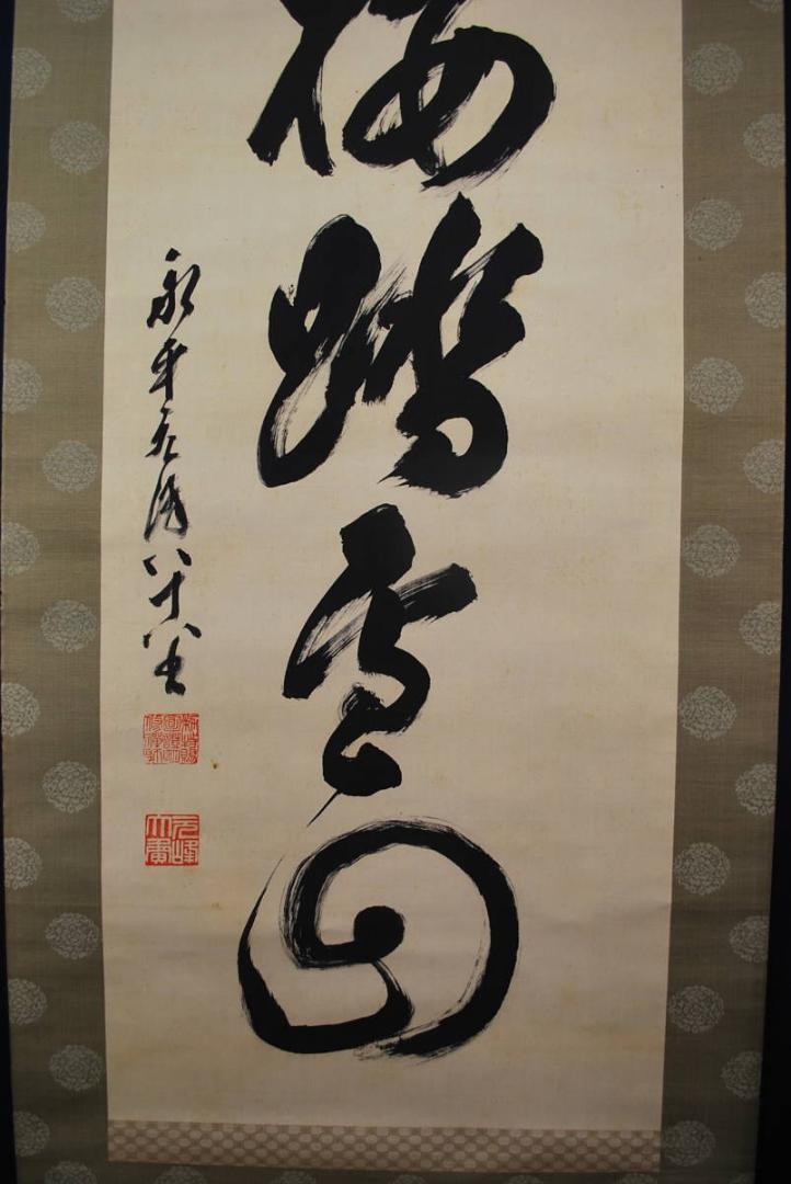 大人気人気 真作 掛軸 宝船 Q‐40 qu12n-m79205421482 永平寺管長北野元峰 尋梅踏雪回 一行書 セール正規品