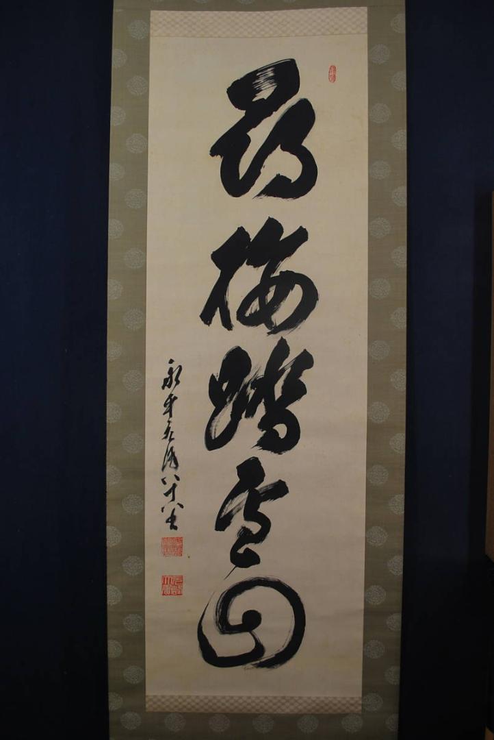 大人気人気 真作 掛軸 宝船 Q‐40 qu12n-m79205421482 永平寺管長北野元峰 尋梅踏雪回 一行書 セール正規品