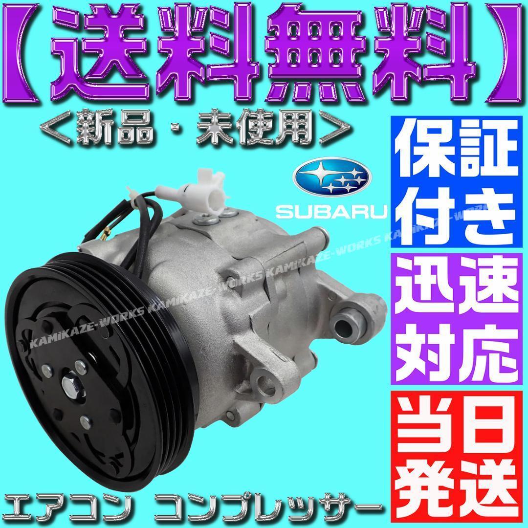 サンバー エアコンコンプレッサー 73111TC030 73111TC031
