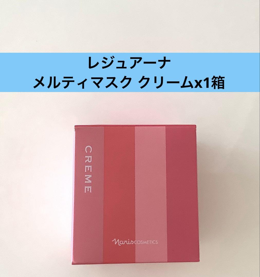 ナリスレジュアーナメルディマスク クリーム　2個 メルティマスク クリーム(通常購入): ブランドから探す / ナリス